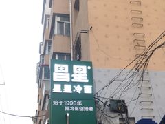-昌星·星星冷面麻辣烫(百货大楼店)