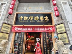 -老凯俚酸汤鱼(省府店)