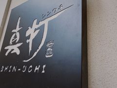 -真打拉面·日式拉面新流派(体育西横街店)