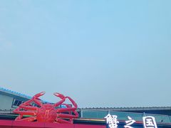 -蟹之国·精品蟹料理(极地店)