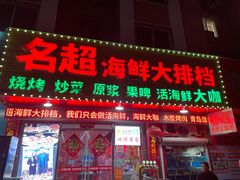 -名超海鲜烧烤大排档