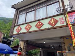 -牡丹之香饭店