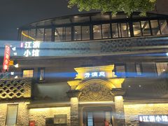 -芳满庭·江浙小馆(1912店)