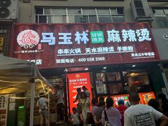 -马玉林天水麻辣烫(一马路清真店)
