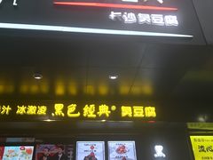 门面-黑色经典臭豆腐·长沙鲜食商店(坡子街店)