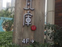 -瓦库茶馆17号(海汇港店)