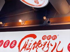 -脑馋粉儿(三里屯店)