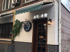 门面-春风·有糖(崇宁路店)