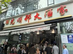 -光明邨大酒家(淮海路店)