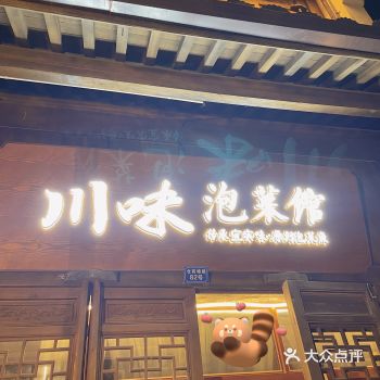 「川味泡菜馆(梦想小镇店)」 工作日晚上不知道吃什么