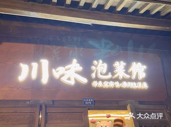 「川味泡菜馆(梦想小镇店)」 工作日晚上不知道吃什么
