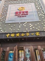 -菜百首饰店(总店)