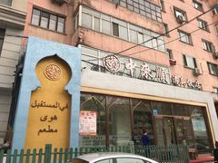 -中来顺回民饭店(二道街店)