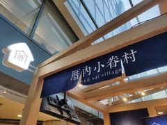 -厝内小眷村(西单大悦城店)