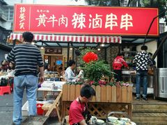 -拈签一笑黄牛肉辣卤串串