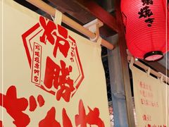 门面-炉胜·炉端烧·居酒屋