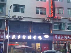 -余庆乡村剔骨鸭(余庆总店)