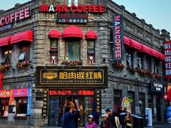 -中华巴洛克风情街