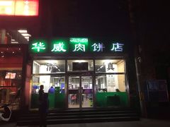 门面-清真永恒华威肉饼(潘家园店)