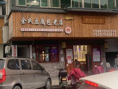 -余氏豆腐包老店(东直街店)