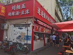 -逍遥镇刘相五胡辣汤豆沫馆(康复中街店)