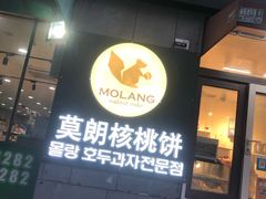 门面-莫朗核桃饼(虹泉路店)