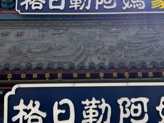 -格日勒阿妈蒙古厨房(大召店)