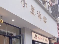 -小豆海棠(嘉兴路店)