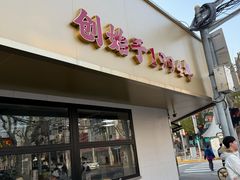 -新川饮食(新川小区店)