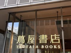 -茑屋书店(天目里店)