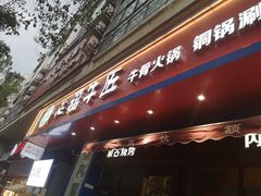 门面-额尔敦草原涮羊肉·烧烤(冻青树总店)