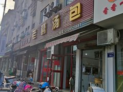 门面-老葛汤包(石佛路店)