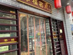 门面-幸福茗点茶楼(五羊店)