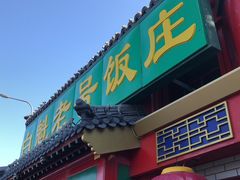 门面-白魁老号饭庄(交道口店)