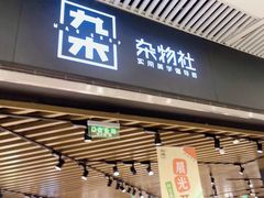 -九木杂物社(恒隆广场店)