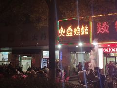 门面-醉川西火盆烧烤(恩施街总店)
