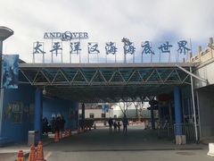 -太平洋海底世界