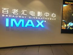 -深圳百老汇电影中心(IMAX万象天地店)