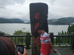 -日月潭