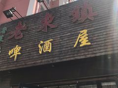 门面-老东镇啤酒屋海鲜加工·蒸汽海鲜·海鲜烧烤(台东店)