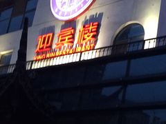 -欣旺·迎宾楼·百年无锡菜