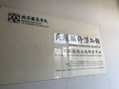 -北京服装学院民族服饰博物馆