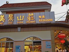-美景家宴