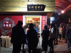 -方林富炒货店(西溪路78号本人店)