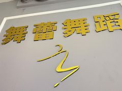 -舞蓓舞蹈(永定路校区)