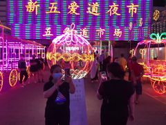 -新五爱道夜市
