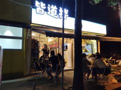 门面-皆道拌麻辣烫·麻辣拌