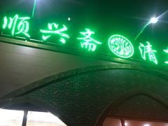 -顺兴斋(高家园店)