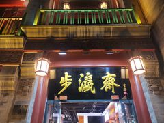 -步瀛斋(大栅栏西街店)