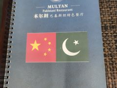 -木尔坦·Multan巴基斯坦清真餐厅halal(大智嘉园店)